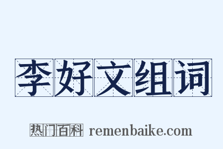 李好文组词是什么意思的图片